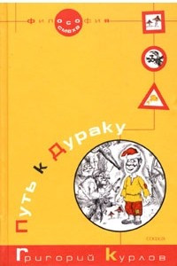 Книга Путь к Дураку. Философия Смеха. Книга 1
