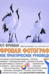 Книга Цифровая фотография. Полное практическое руководство