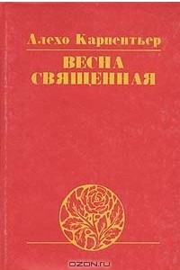 Весна священная