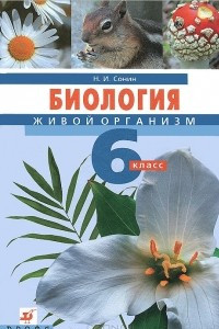 Биология. Живой организм. 6 класс