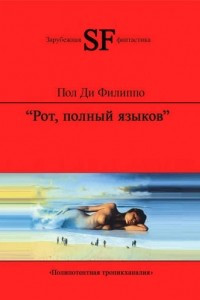 Книга Рот, полный языков