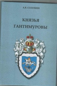 Книга Князья Гантимуровы