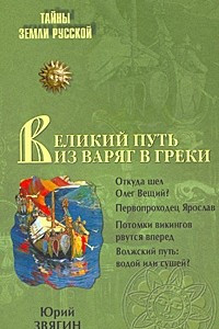 Книга Великий путь из варяг в греки