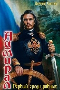 Книга Первый среди равных