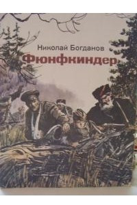 Книга Фюнфкиндер