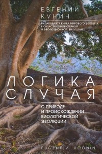 Книга Логика случая. О природе и происхождении биологической эволюции