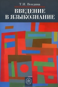 Введение в языкознание