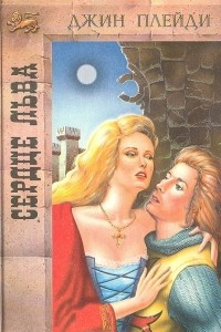 Книга Сердце льва