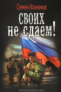 Книга Своих не сдаем!