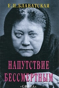 Напутствие бессмертным