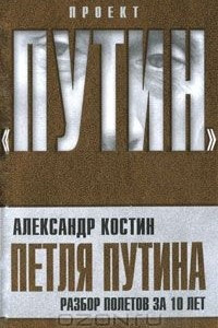 Петля Путина. Разбор полетов за 10 лет