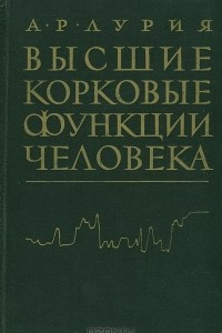 Книга Высшие корковые функции человека и их нарушения при локальных поражениях мозга