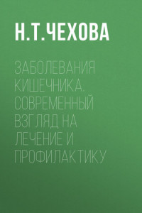 Книга Заболевания кишечника. Современный взгляд на лечение и профилактику