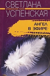 Книга Ангел в эфире