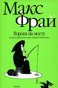 Книга Ворона на мосту. История, рассказанная сэром Шурфом Лонли-Локли