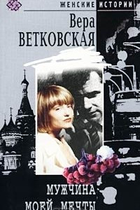 Книга Мужчина моей мечты