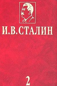 Книга И. В. Сталин. Избранные сочинения в 3 томах. Том 2