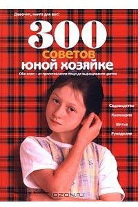 Книга 300 советов юной хозяйке