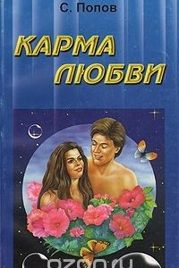 Книга Карма любви