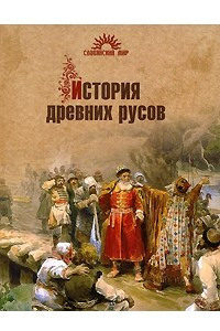 Книга История древних русов