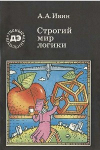 Книга Строгий мир логики
