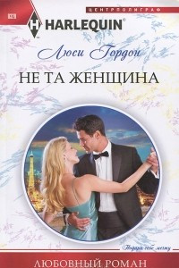 Книга Не та женщина