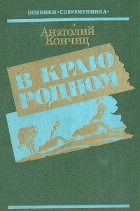 В краю родном