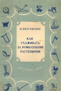 Книга Как ухаживать за комнатными растениями