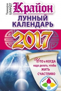 Книга Крайон. Лунный календарь 2017. Что и когда надо делать, чтобы жить счастливо
