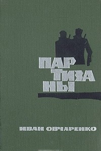Партизаны