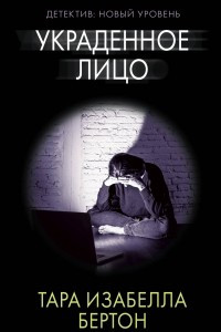 Книга Украденное лицо