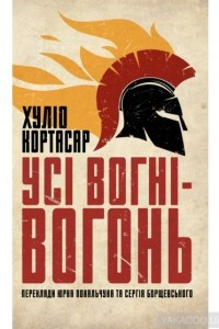 Книга Усі вогні — вогонь