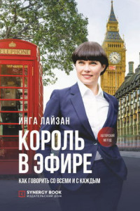 Книга Король в эфире. Как говорить со всеми и с каждым