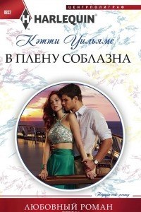 Книга В плену соблазна