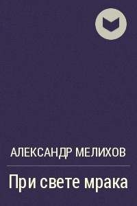 Книга При свете мрака
