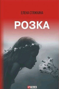 Розка