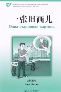 Книга 一张旧画儿 (Одна старинная картина)