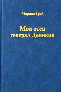 Мой отец генерал Деникин