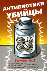 Антибиотики – убийцы