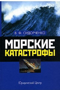 Морские катастрофы