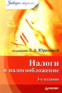 Книга Налоги и налогообложение
