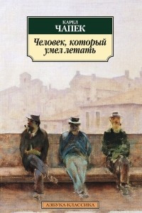 Книга Человек, который умел летать