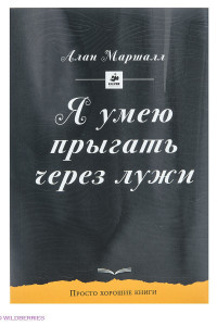 Я умею прыгать через лужи