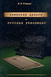 Немецкие деньги и русская революция