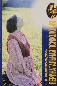 Книга Перинатальная психология