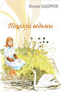 Поцелуй ведьмы. Часть 1