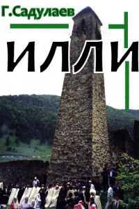 Книга Илли