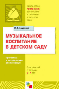 Книга Музыкальное воспитание в детском саду. Программа и методические рекомендации. Для работы с детьми 2-7 лет