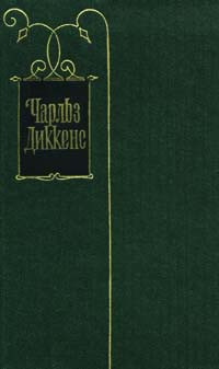 Жизнь и приключения Николаса Никльби