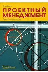 Книга Проектный менеджмент. Практическое пособие